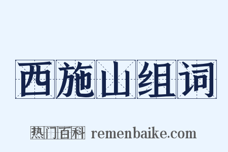 西施山组词是什么意思的图片